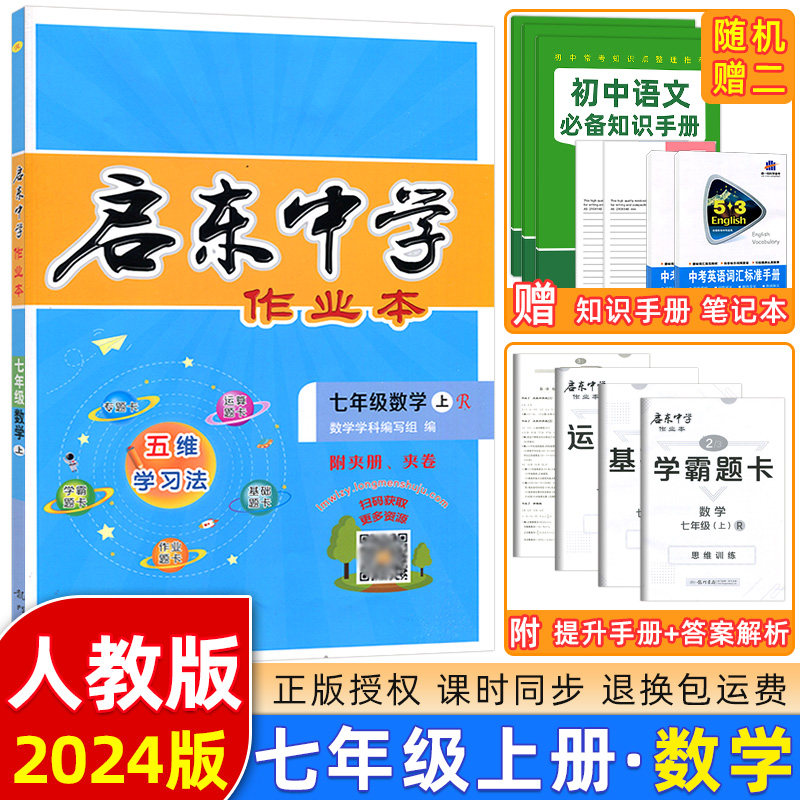 现货2024版 启东中学作业本7七年级上册 R人教版 启东中学数学 含检测卷启东中学七年级上数学同步练习册启东作业本使用感如何?