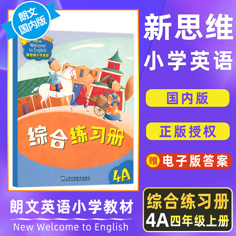 新思维小学英语朗文国内版香港朗文小学英语教材 Longman New Welcome to English Gold 4A综合练习册内地公立学校专用-封面