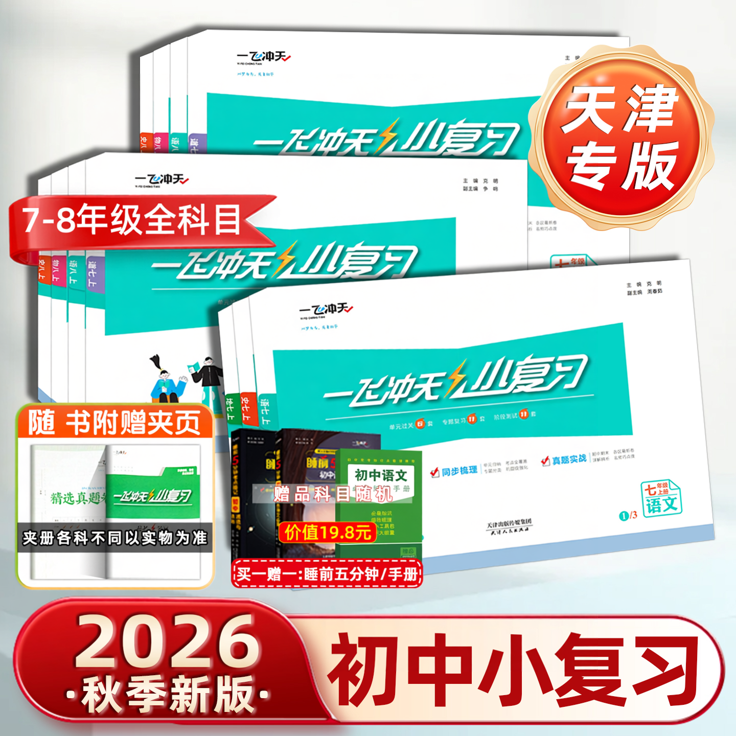 2026春新版一飞冲天小复习初中英语数学语文物理历史政治人教版外研版七八年级上册下册期中期末单元检测卷天津各区真题模拟测试卷