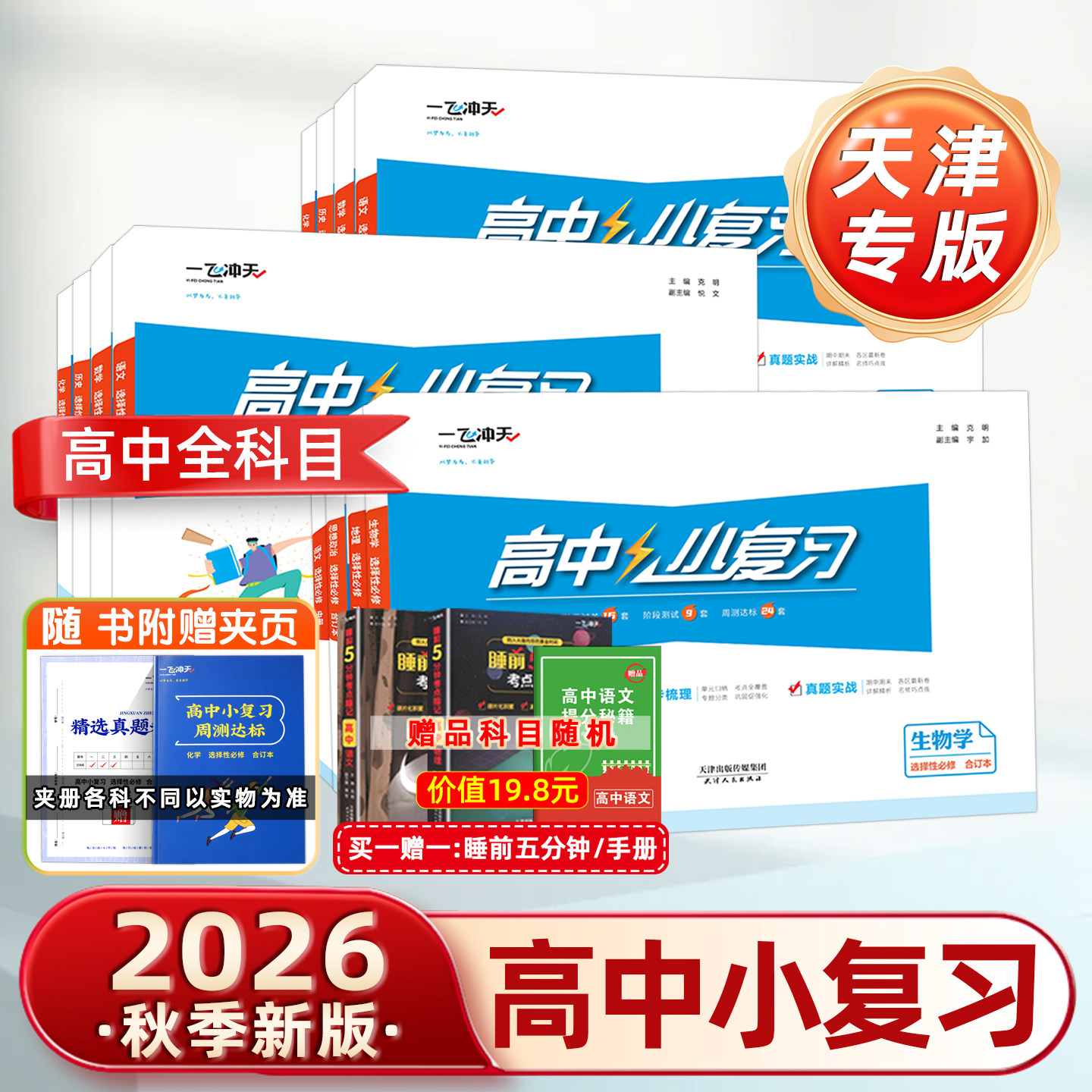 2026版天津专用一飞冲天小复习高中语文数学英语物理化学生物历史地理政治同步梳理真题实战必修第一册上册第二册第三册必修下册