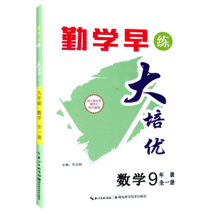 2026新版勤学早大培优7-9年级