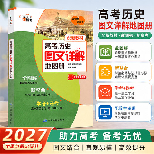 高中历史图文详解地图册金博优