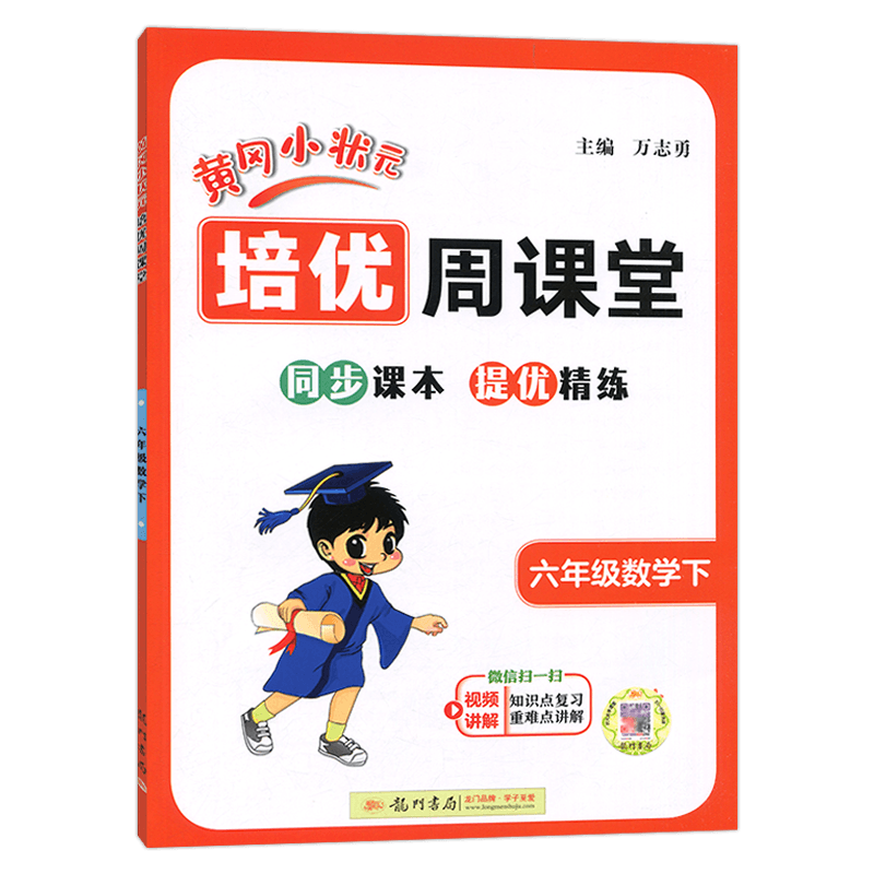 黄冈小状元培优周课堂
