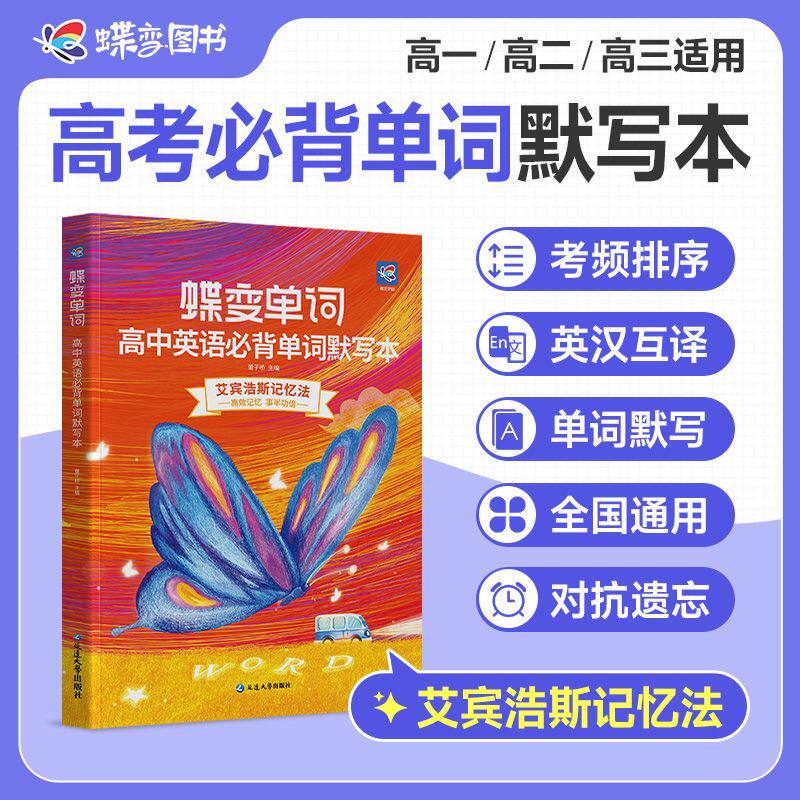 蝶变单词高中英语默写本 单词速记蝶变高考英语3600词汇乱序版英汉互译默写听写真题例句稳背词汇方法英美发音音频词汇解析
