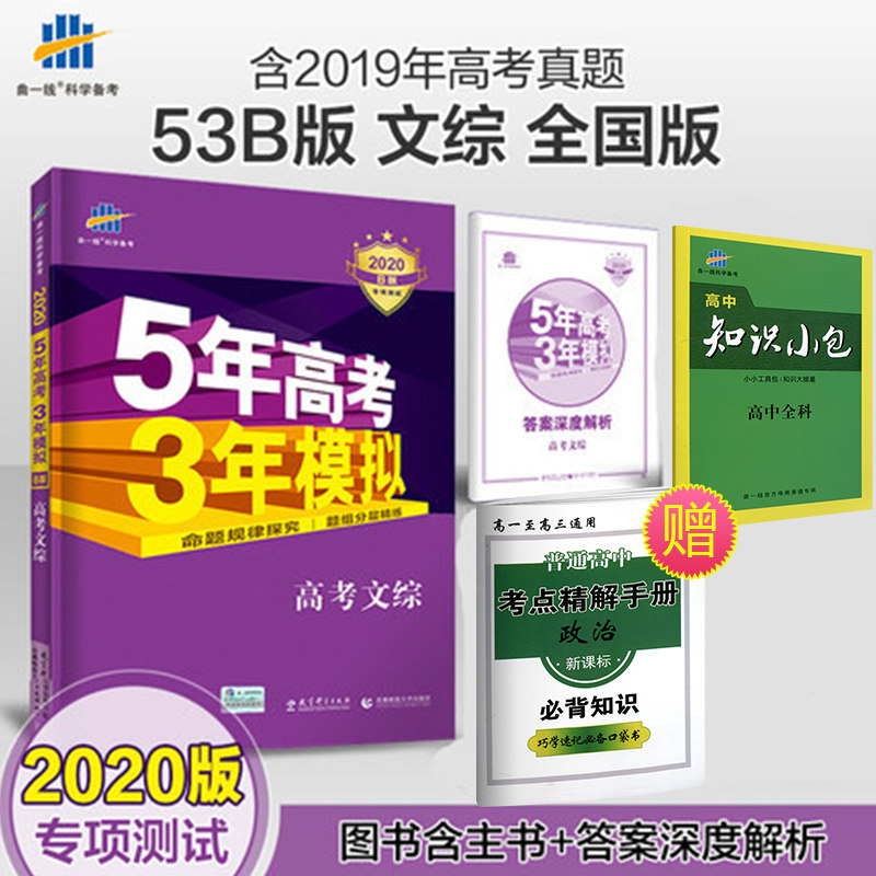 新版现货 2020版53B版 文综 全国版 5年高考3年模拟高考文综 高中复习资料 五年高考三年模拟 高考文综 2020版B版专项测试 高考