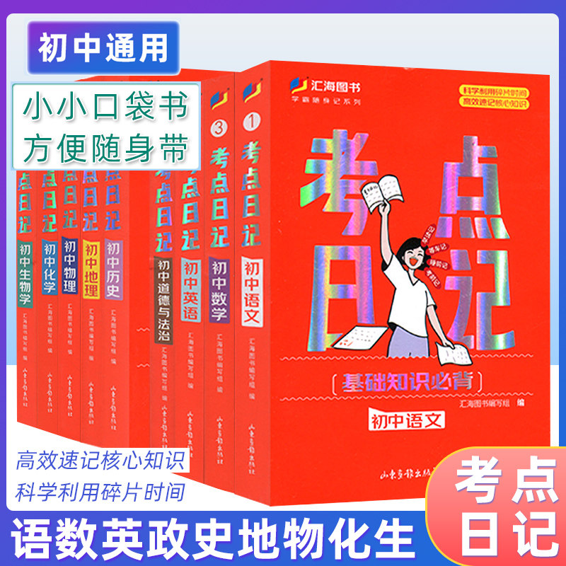 汇海图书初中考点日记