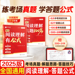 学而思网校初中满分阅读理解真题100篇有公式阅读速查 七八九年级答题公式答题模板技巧专项训练备战中考初中通用阅读理解专项训练
