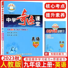 2022秋中学奇迹课堂九年级英语上册人教教提升学习能力 应试能力初三英语同步讲解教辅奇迹课堂9年级英语上册含中考专题总复习