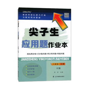 2026春尖子生应用题作业本六年级下册R版 小学6年级RJ人教版数学教材同步训练归一归总倍比相遇植树计算题库错题整理本练习题册