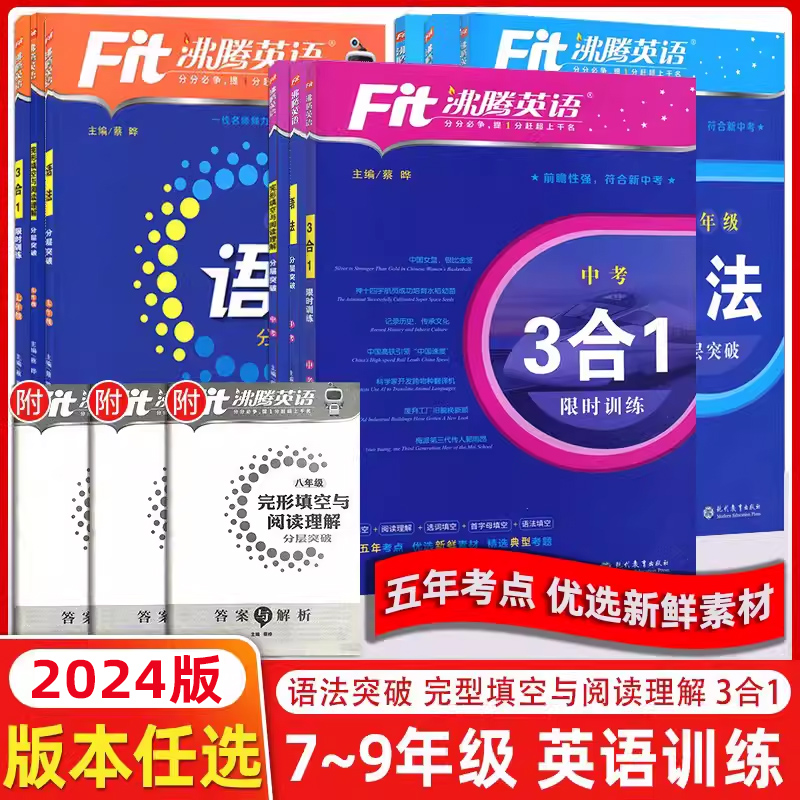 2024版沸腾英语3合1阅读理解与完形填空选词填空听力分层突破完加阅选词填空语法填空七年级八年级九年级中考初一初二上册下册专项 书籍/杂志/报纸 中学教辅 原图主图