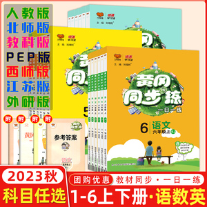 2023秋新版黄冈同步练一1二2三3四4五5六6年级上下册同步训练语文数学人教版下黄岗小学同步练习册一日一练北师课课练单元测试卷
