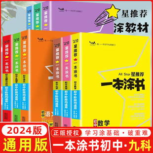 2024新版 星推荐 七八九年级初一初二初三中考辅导复习资料知识大全 一本涂书初中语文数学英语物理化学生物历史地理政治9本套装