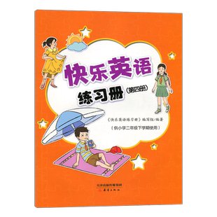 2026春快乐英语练习册第四册 新蕾出版社 含配套音频 供小学二年级下册使用 快乐学英语二年级下册学期使用扫码听录音音频天津适用