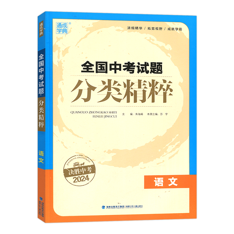 通城学典中考全国分类精粹