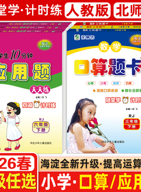 2026新版小学数学口算题卡10分钟应用题上下册1一2二3三4四5五6六年级RJ人教BS北师版数学同步练习册题星级口算心算速算大通关乐双
