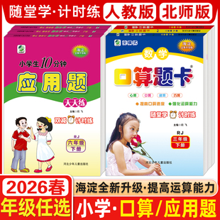 2026新版小学数学口算题卡10分钟应用题上下册1一2二3三4四5五6六年级RJ人教BS北师版数学同步练习册题星级口算心算速算大通关乐双