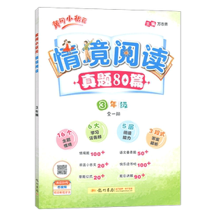 2026版黄冈小状元情境阅读真题80篇三年级全一册整本书阅读情景阅读专项训练小学课外阅读专项训练小学课外情景阅读强化提优训练