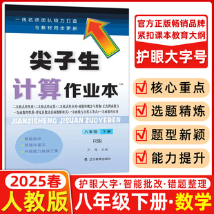 简算解方程混合运算几何计算错题整理练习题册 2025春新版 尖子生计算作业本八年级下册人教版 RJ版 初中8年级数学教材同步口算脱式