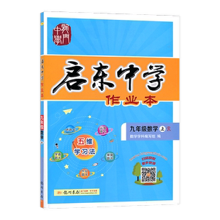 【江苏专用】2026春版启东中学作业本初中七八九年级上册下册人教RJ江苏苏科SK沪科HK同步练习册语文数学英语物理化学历史地理作业