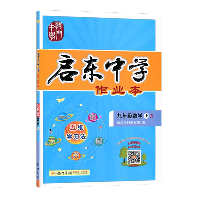 【江苏专用】2026春版启东中学作业本初中七八九年级上册下册人教RJ江苏苏科SK沪科HK同步练习册语文数学英语物理化学历史地理作业