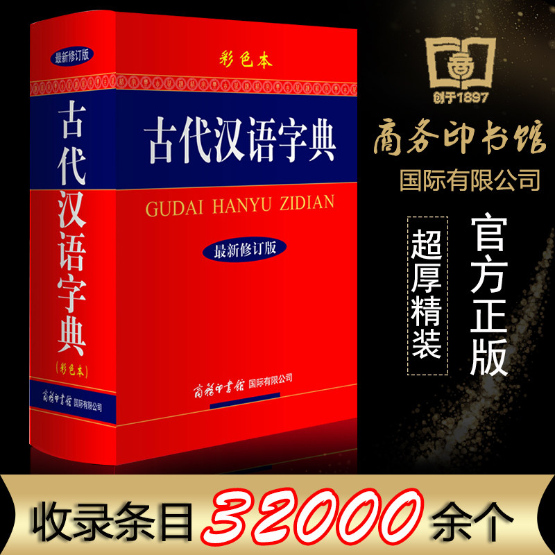 古代汉语字典彩色本修订版