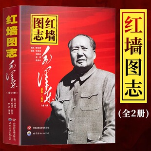 抖音同款 官方正版红墙图志上下全套2册 真实全面的历史诠释客观展现历史影迹400余珍贵照 揭秘共历史事件 讲述发愤图强的故事