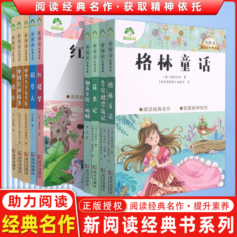 爱德少儿大语文新阅读经典书系稻草人城南旧事朝花夕拾呐喊骆驼祥子呼兰河传中华上下五千年中国民间故事西游记水浒传三国演义