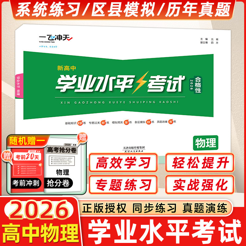 复习辅导一飞冲天物理学业水平图片
