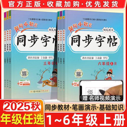 黄冈小状元同步字帖1-6年级