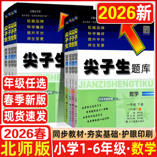 【北师版】2025秋新版尖子生题库小学一1二2三3四4五5六6年级上下册数学语文北师人教版计算作业本应用题一课一练课堂同步练习思维