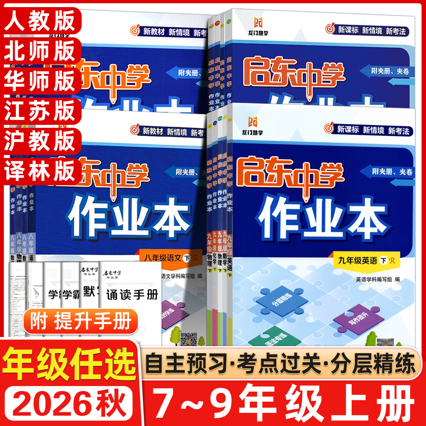 2026秋/春启东中学作业本7七8八9九年级上下册人教版江苏版全国版语文数学英语物理同步练习册初中课时作业本专项789教辅启东复习