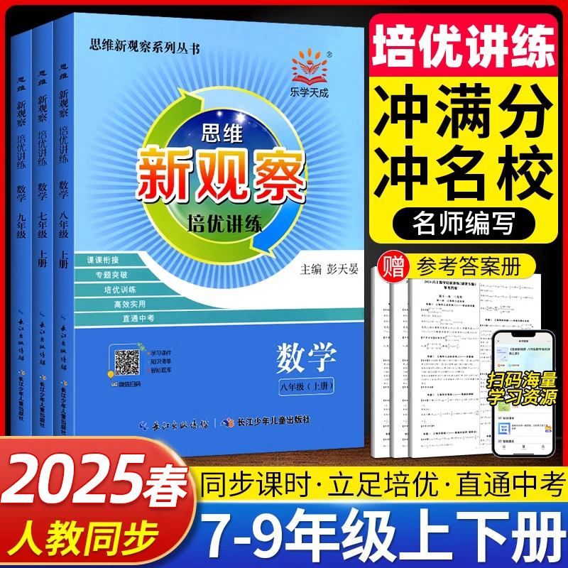 2025新观察培优讲练核心考点初中789七八九年级数学上下册数学课本同步尖子生题库培优题压轴题练习册数学思维专项训练通用版