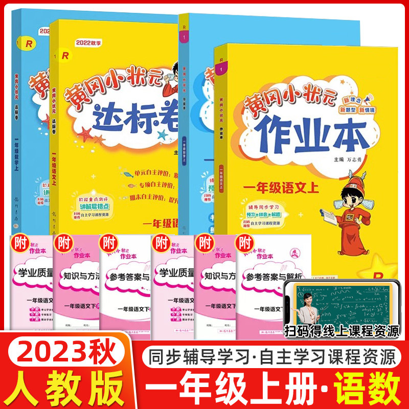 黄冈小状元一年级全国语数同步练习册