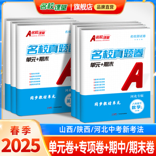 期末真题卷七八年级下册期末试卷语文数学英语物理历史初二初一学霸期末必刷卷河北陕西山西安徽合肥 2025名校课堂单元 地区专版
