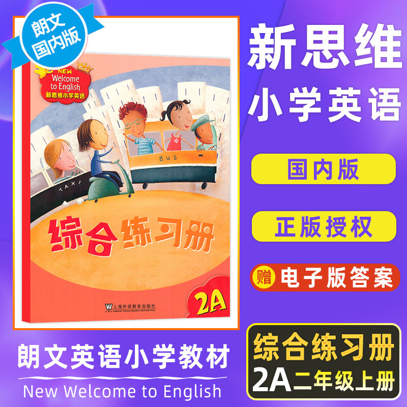 新思维小学英语朗文国内版