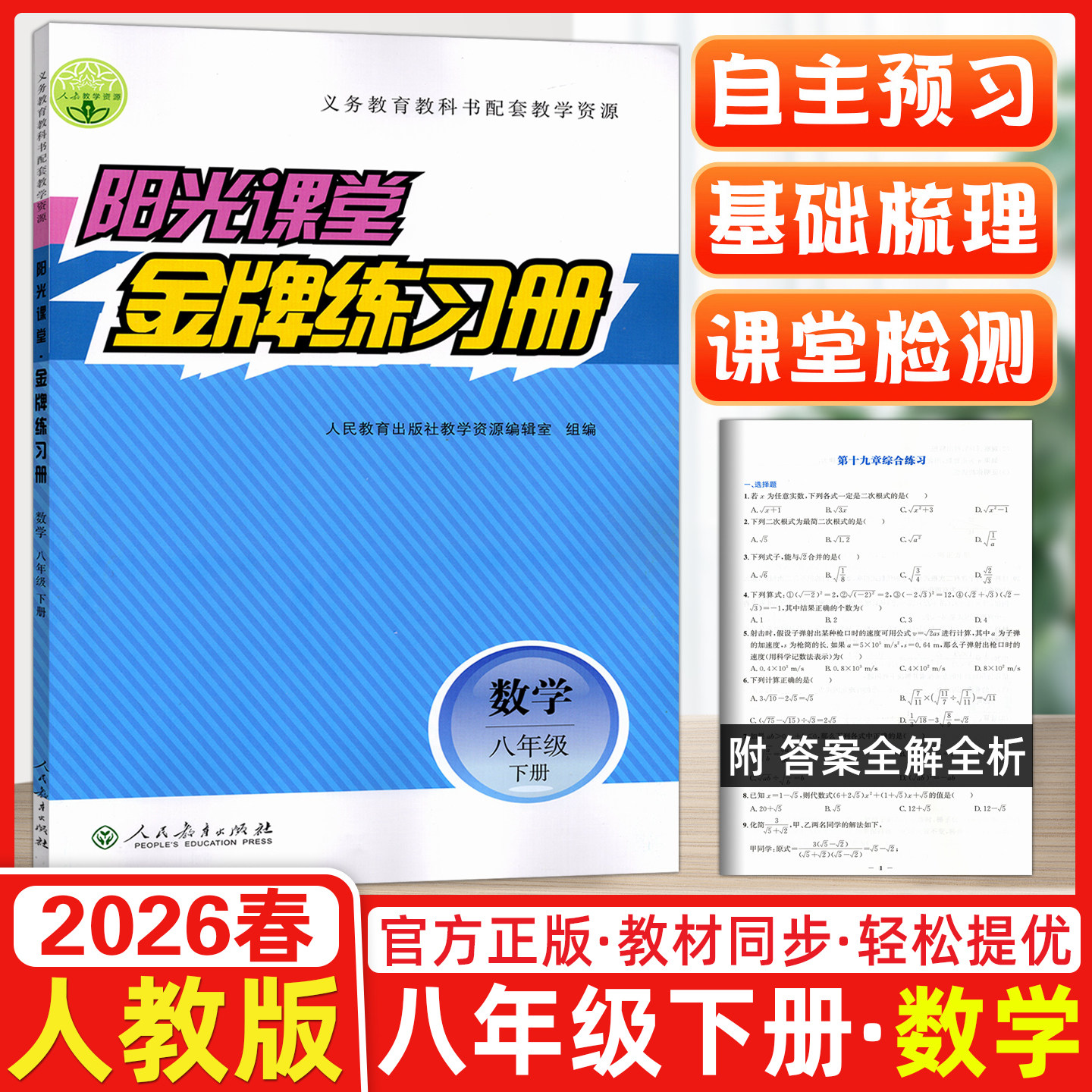 2026春阳光课堂金牌练习册八年级数学下册 人教版 义务教育教科书配套教学资源  内含检测卷与答案解析 初二八年级数学练习册
