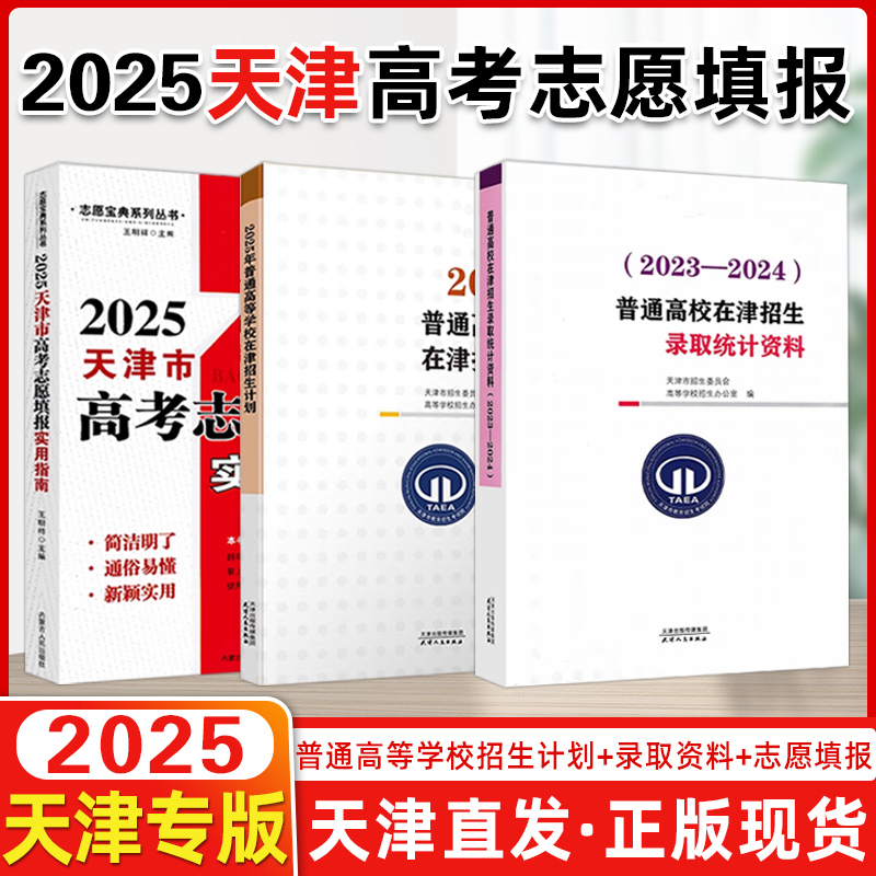 【现货】2025年高考适用（2023-2024)普通高校在津招生录取统计资料+2025年普通高等学校在津招生计划两本套装