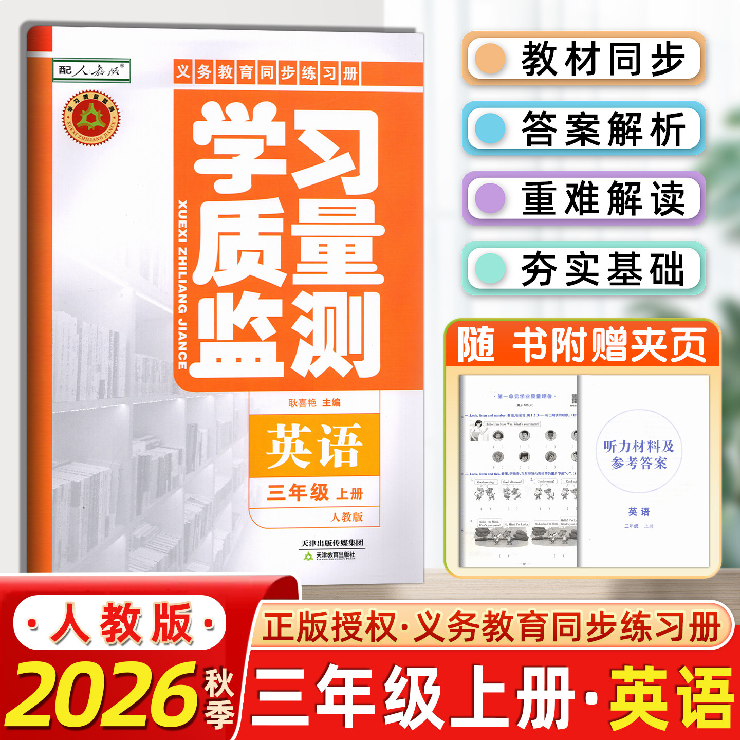 2026秋学习质量监测小学三年级英语上册人教精通版检测卷+答案 天津学校适用天津教育出版社人教版精通版JT版3三年级英语上册
