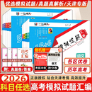 2026版 一飞冲天高考模拟试题汇编数学英语语文物理化学生物政治历史地理天津市模拟试卷天津专用历年真题高中高三总复习卷高考试题