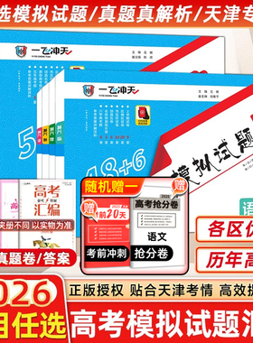 2026版一飞冲天高考模拟试题汇编数学英语语文物理化学生物政治历史地理天津市模拟试卷天津专用历年真题高中高三总复习卷高考试题
