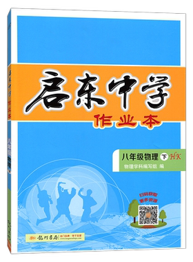 启东中学作业本八年级下册