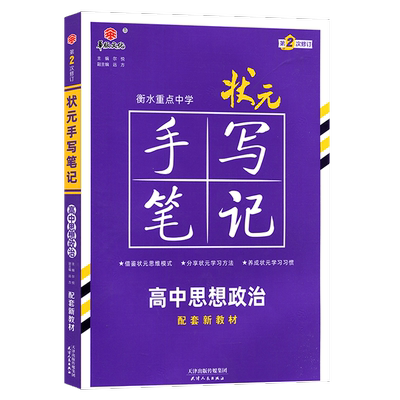 衡水重点中学高中状元手写笔记