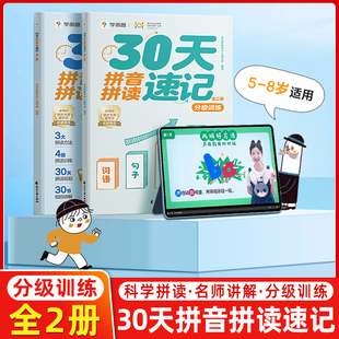 学而思30天拼音拼读速记独创三大拼读方法S级老师讲解分级进阶语料练习有梯度科学规划艾宾浩斯复习法拼读快又准