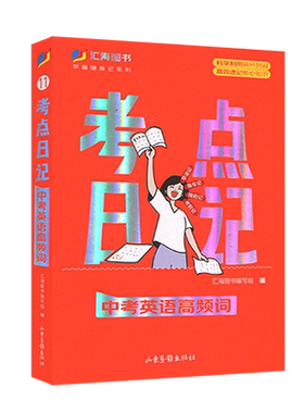 汇海图书初中考点日记初中