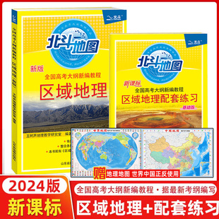 北斗地图区域地理 配套练习新课标经典 版 高考文科地理图文详解指导图册教辅导 2024新版 套装 高中新课标全国高考大纲新编教程基础版