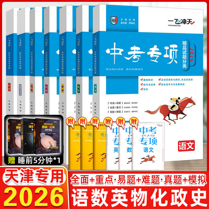 现货2026版一飞冲天中考专项精品试题分类语文数学英语化学物理+学业水平政治历史全7本天津使用初三资料九年级试卷真题中考专项