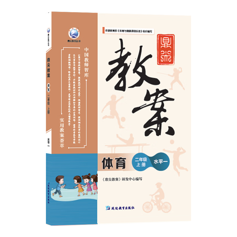 鼎尖教案体育水平1小学二年级上