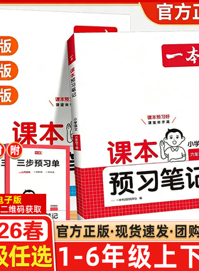 2026春开心一本小学课本预习笔记一1二2三3四4五5六6年级上下册RJ人教版BS北师版语文数学英语教材课堂学霸随堂笔记学霸课堂