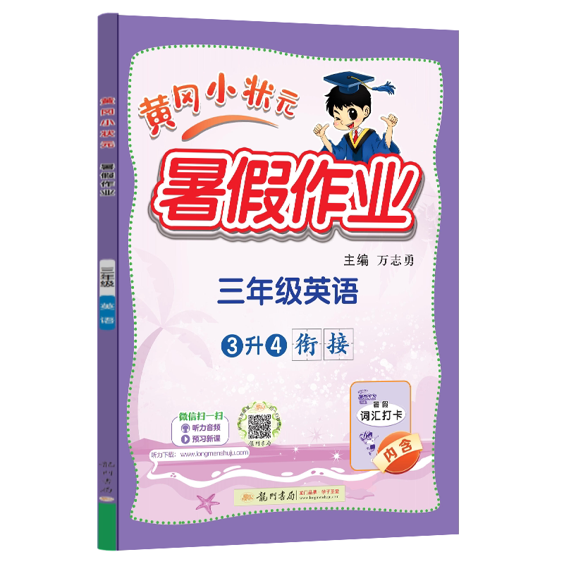 2025秋版黄冈小状元暑假作业三年级英语3升4衔接/三年级升四年级英语暑假作业本龙门书局 主编/万志勇 黄冈小状元语文练习册作业本