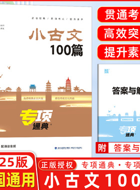 2025版小古文100篇专项通典一二三四五六年级 通成学典小学语文3456年提升核心素养小学生古诗文启蒙复习辅导资料书文言文